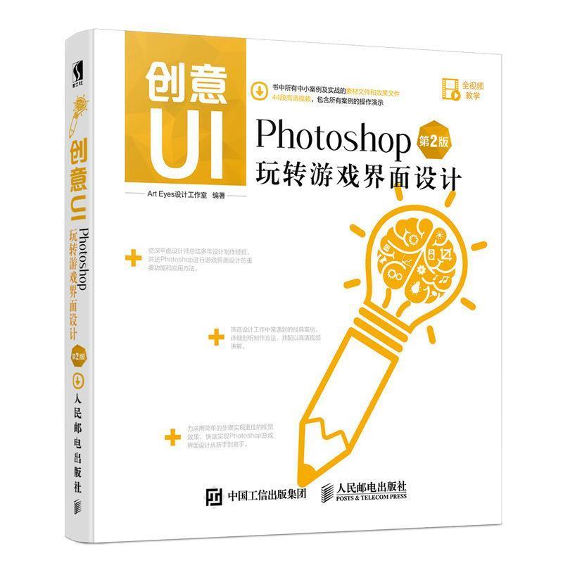【文】 创意UI Photoshop玩转游戏界面设计 9787115454201 人民邮电出版社9