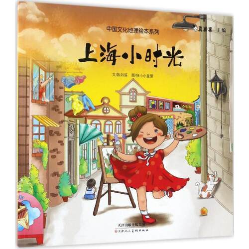 【书】 TM中国文化地理绘本系列：上海小时光 9787530577981 天津人民美术出版社