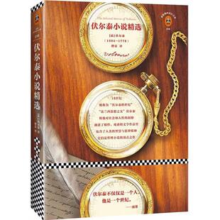 【书】 伏尔泰小说精选 9787549625192 文汇出版社