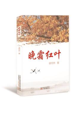 【书】 晚霜红叶 9787547049129 万卷出版公司
