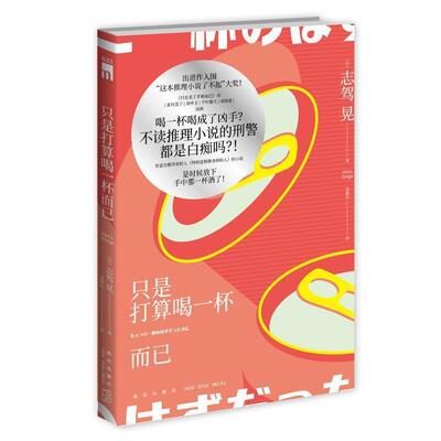 【书】 只是打算喝一杯而已 9787513336086 新星出版社