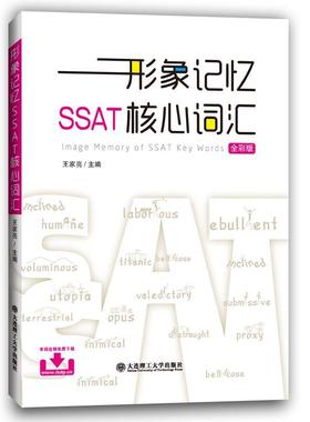 【文】 形象记忆SSAT核心词汇 9787561199428 大连理工大学出版社