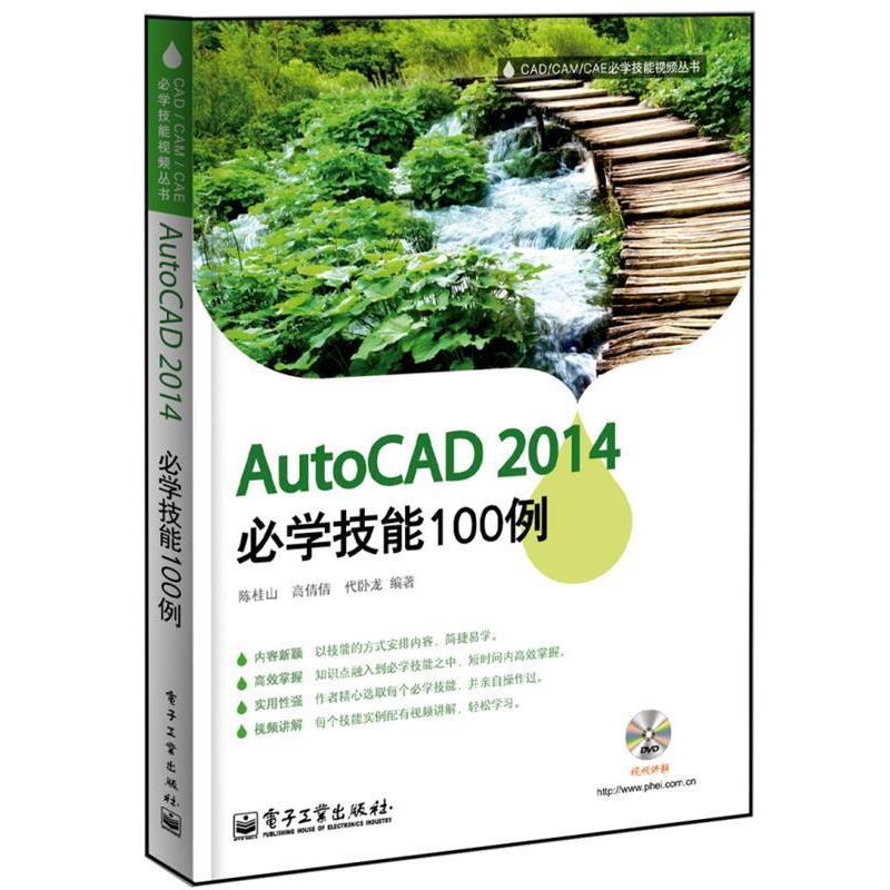 【书】 AutoCAD 2014必学技能100例 9787121229909 电子工业出版社9