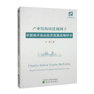 【书】 产业结构演进视阈下中国海洋渔业经济发展战略研究 9787521839470 经济科学出版社