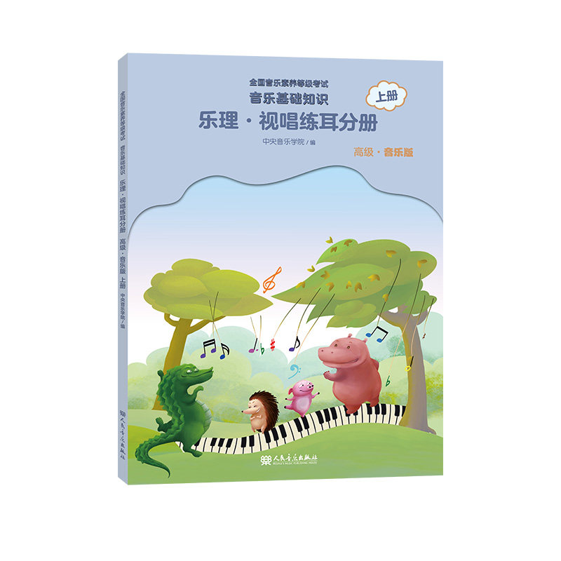 乐理·视唱练耳分册(高级音乐版一书一码送配套音频)上册全国音乐素养