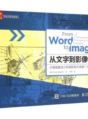 【书】 从文字到影像：分镜画面设计和电影制作流程（第2版）（修订版) 9787115394644 人民邮电出版社10