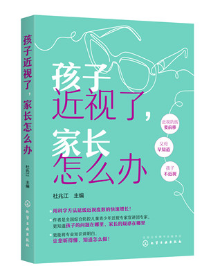 【书】孩视了，家长怎么办杜兆江医药卫生畅销书图书籍化学工业出版社9787122407856书籍