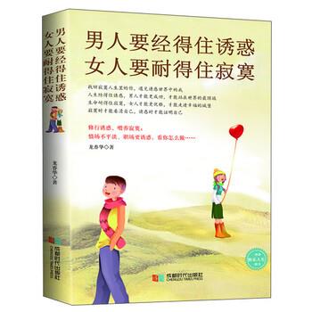 【图】 男人要经得住诱惑，女人要耐得住寂寞 9787546410814 成都时代出版社10
