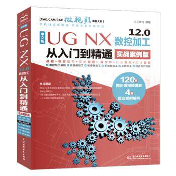 【文】 中文版 UG  NX 12.0 数控加工 从入门到精通  实战案例版 9787517098669 中国水利水电出版社10