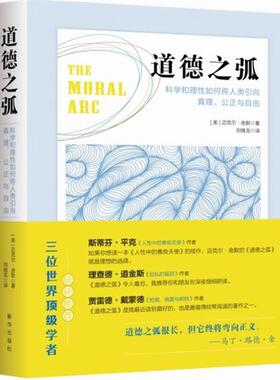 【书】 道德之弧：科学和理性如何将人类引向真理、公正与自由 9787516628324 新华出版社
