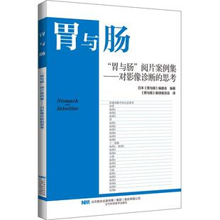 阅片案例集：对影像诊断 胃与肠 思考 9787559134813 社10 辽宁科学技术出版 文