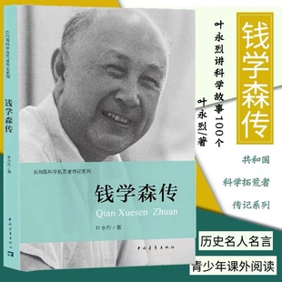 书 社正版 叶永烈 中国青年出版 丛书主编 科学拓荒者传记系列 历史书籍 畅销书中国通史类 钱学森传记 著;伍献军 著 书籍