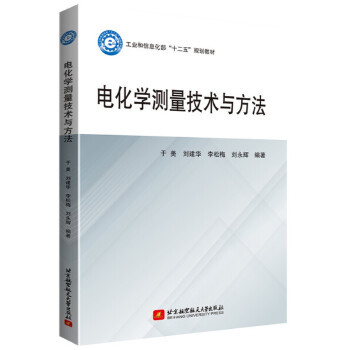 （教材）电化学测量技术与方法