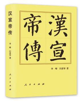 【雅】 汉宣帝传（精装版） 9787010251486 人民出版社