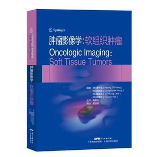 【书】 肿瘤影像学：软组织肿瘤 9787535971654 广东科技出版社