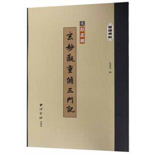 【书】 精缮碑帖：玄妙观重修三门记 9787550826403 西泠印社出版社