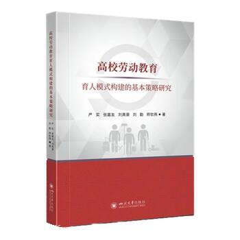 【文】 高校劳动教育育人模式构建的基本策略研究 9787569060805 四川大学出版社9