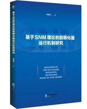 【书】 基于SNM理论的前孵化器运行机制研究 9787516425176 企业管理出版社