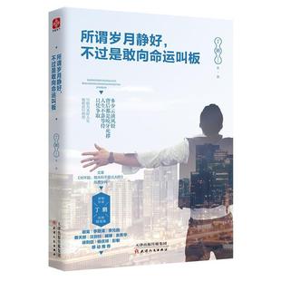 书 天津人民出版 所谓岁月静好 9787201140797 社 不过是敢向命运叫板
