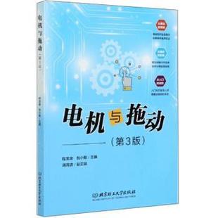 【书】 电机与拖动 9787568274531 北京理工大学出版社