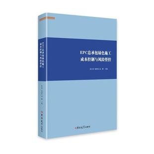 吉林大学出版 9787576815856 EPC总承包绿色施工成本控制与风险管控 社 科