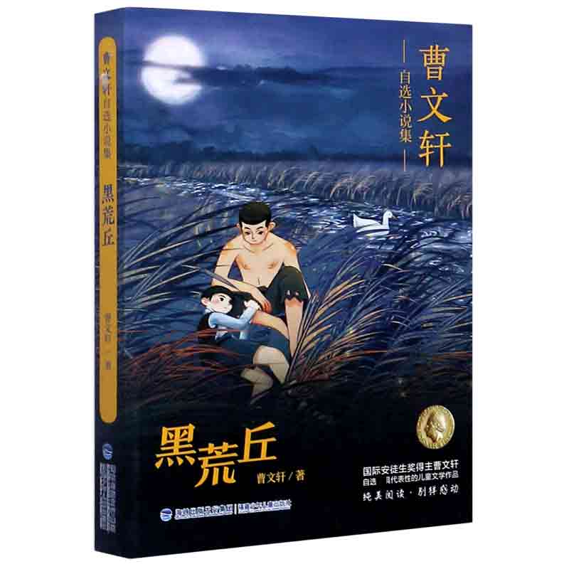 【书【正版包邮】  曹文轩 自选小说集 黑荒丘 2020年福建省暑假读一本好书 初中组7-8-9年级初中生七年级八年级九年级 福建少儿