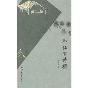 【书】 和仙里诗稿 9787566620712 河北大学出版社