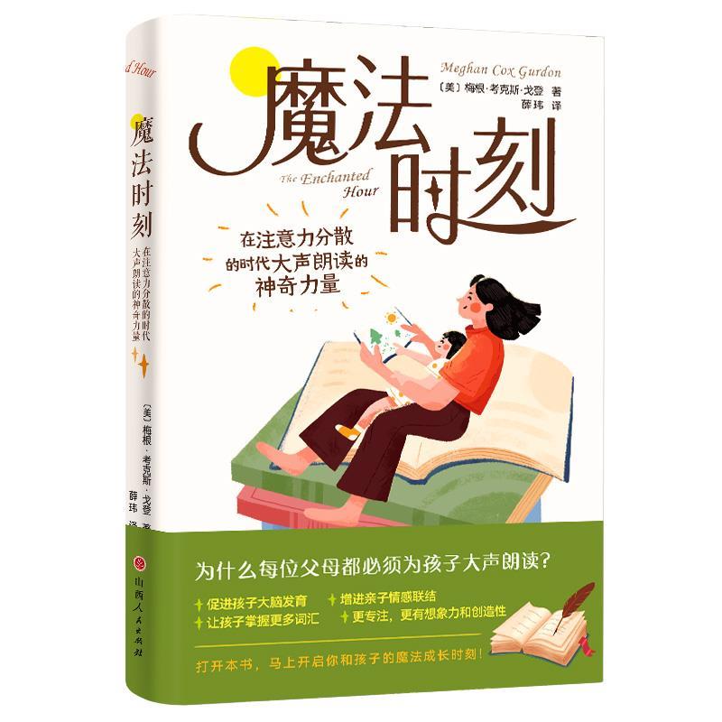 【嘉】 魔法时刻：在注意力分散的时代大声朗读的神奇力量 9787203118121 山西人民出版社发行部