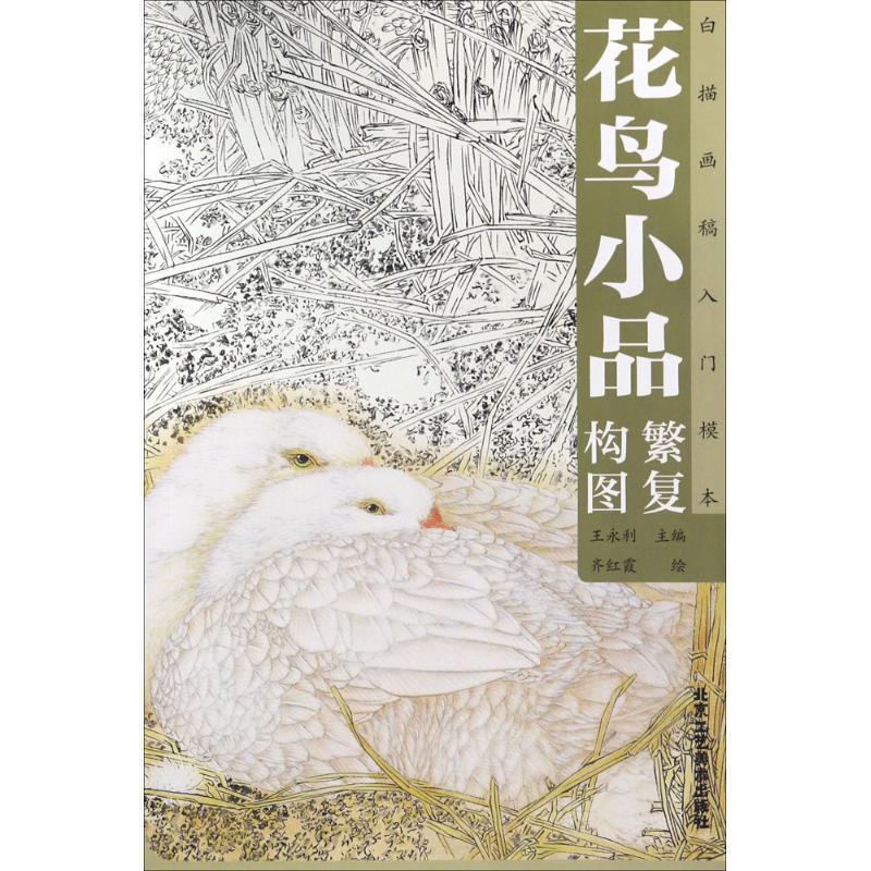 【文】 白描画稿入门模本：花鸟小品繁复构图 9787514008463 北京工艺美术出版社