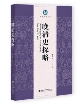 【书】 暨南史学丛书：晚清史探略 9787522805757 社会科学文献出版社