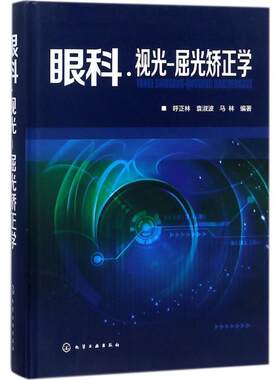 【书】 眼科·视光-屈光矫正学 9787122311344 化学工业出版社