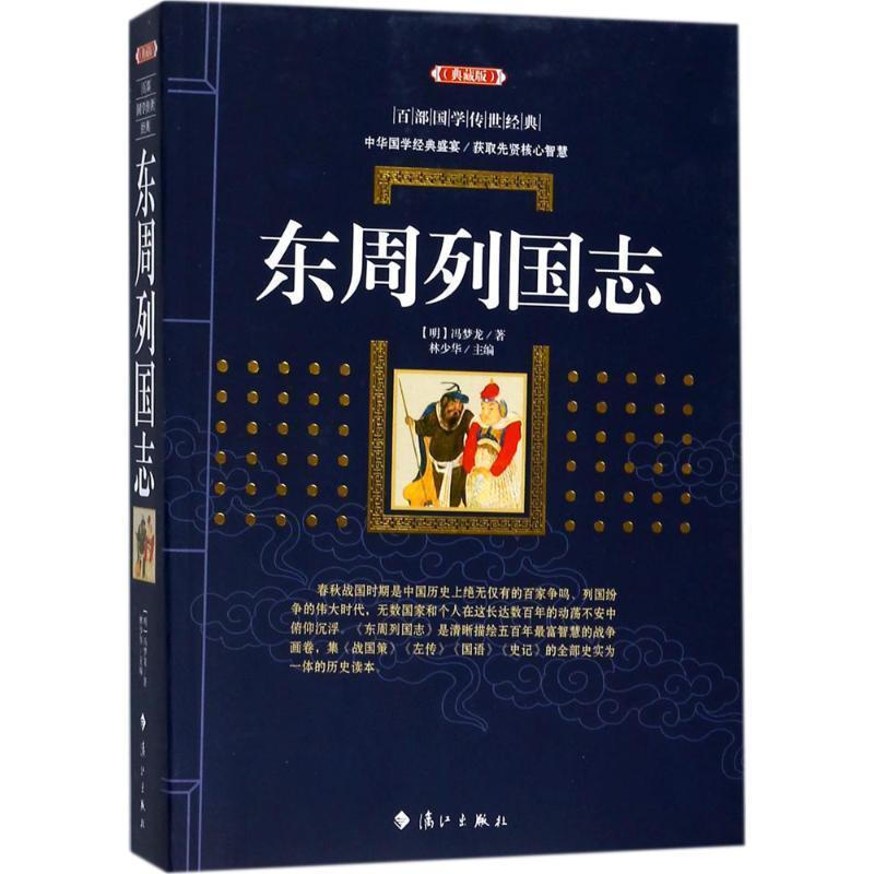 【书】 东周列国志 9787540782672 漓江出版社10