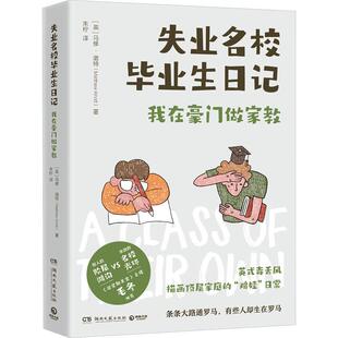 【书】 英国现代纪实文学： 失业名校毕业生日记（我在豪门做家教） 9787572613197 湖南文艺出版社
