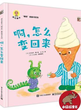 【文】 （精装绘本）深见春夫“啊呀”图画书系列（全2册） 9787121394539 电子工业出版社10