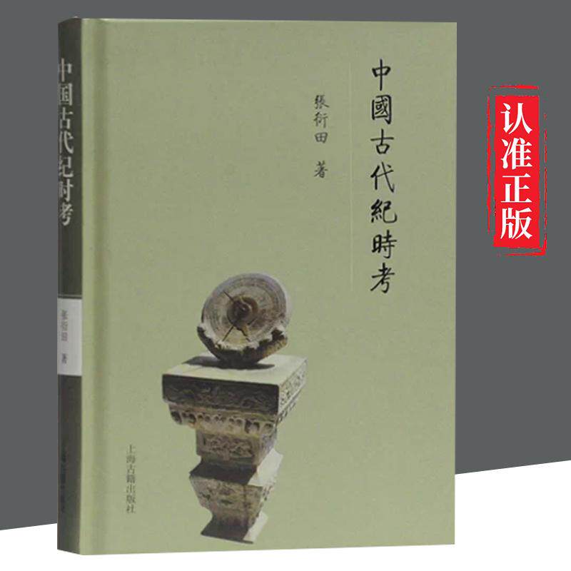 【书】中国古代纪时考  2019年度央视中国好书张衍田著中国古代纪时知识天干地支五行书籍子丑寅卯中国通史中国历史上海古籍 - 实物图