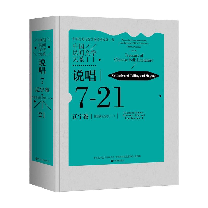 【图】 中国民间文学大系·说唱·辽宁卷·隋唐演义分卷(一) 9787519051891 中国文联出版社10