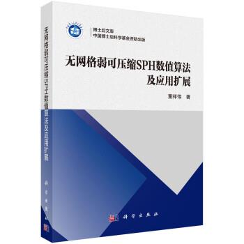 【书】 无网格弱可压缩SPH数值算法及应用扩展 9787030692917 科学出版社