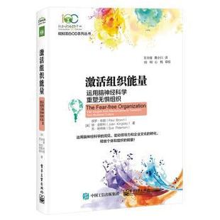 科 电子工业出版 激活组织能量 9787121403880 社 运用脑神经科学重塑无惧组织