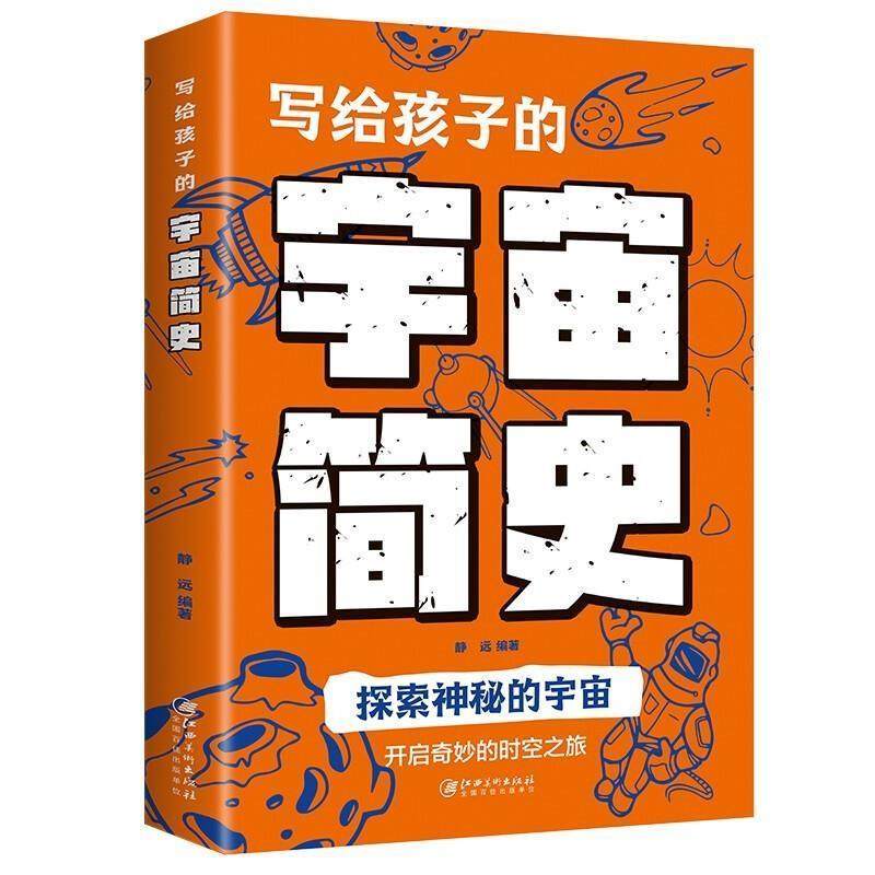 【书】 写给孩子的宇宙简史 9787548083962 江西美术出版社,书籍/杂志/报纸,儿童文学,淘宝优惠券,粉丝福利购,淘宝优惠卷