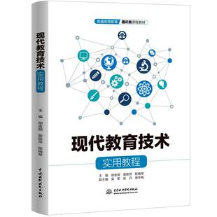 【书】 现代教育技术实用教程（普通高等教育通识类课程教材） 9787522616568 水利水电出版社