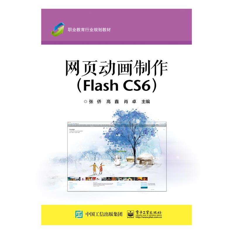 【书】 （教材）网页动画制作（FlashCS6） 9787121249181 电子工业出版社9