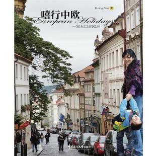 中国海洋大学出版 9787567002203 嘻行中欧 社8 文