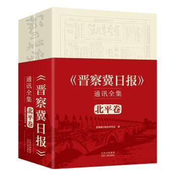 【书】 《晋察冀日报》通讯全集.北平卷：（全2册） 9787530005088 北京古籍出版社9