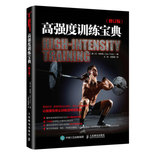 书 人民邮电 高强度训练宝典 9787115556370 丹·特林克书籍 修订版