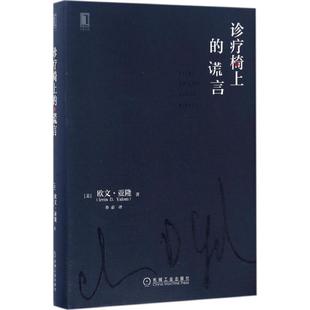 【书】 诊疗椅上的谎言 9787111555353 机械工业出版社