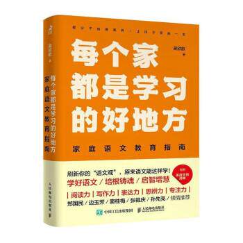 【书】 每个家都是学习的好地方:家庭语文教育指南 9787115612748 人民邮电出版社10
