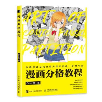 【书】 漫画分格教程 9787115568885 人民邮电出版社