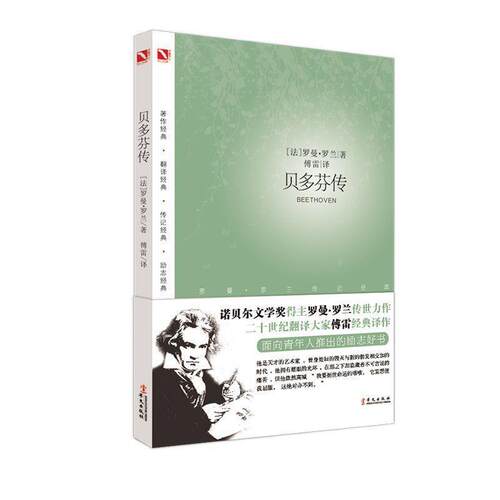 【书】贝多芬传9787507538991