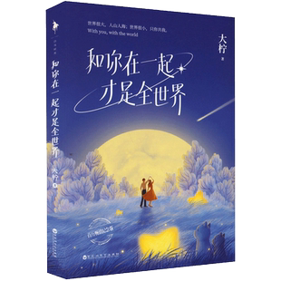 大柠 和你在一起才是全世界 暖甜治愈魔力告白书 萌动人心睡前小甜饼 暖甜恋爱枕边书籍 初恋一生 书