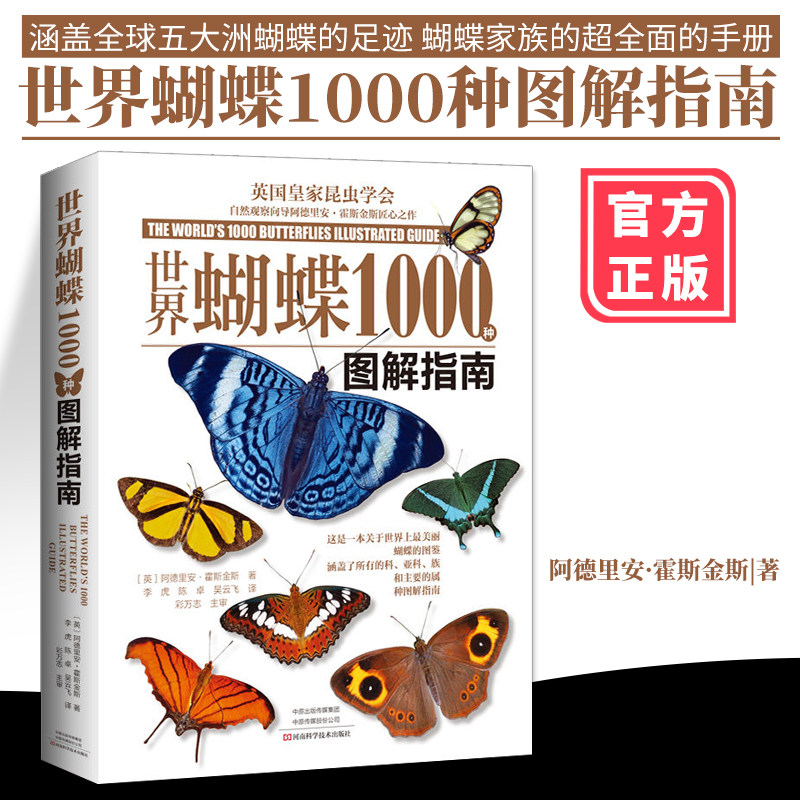 【书】世界蝴蝶1000种图解指南阿德里安霍斯金斯蝴蝶图鉴蝴蝶摄影图